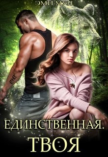 Книга Единственная. Твоя (СИ)