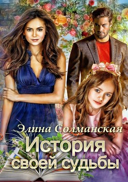 Книга История своей судьбы (СИ)