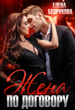 Читать онлайн книгу Жена по договору (СИ) автор Безрукова Елена Книга Жена по договору (СИ)