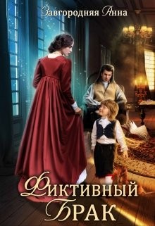 Книга Фиктивный брак (СИ)