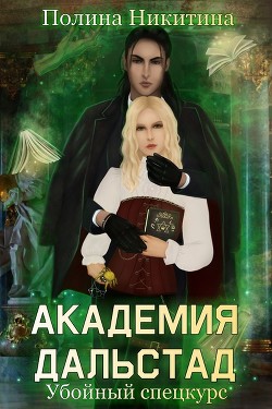 Книга Академия Дальстад. Убойный спецкурс (СИ)