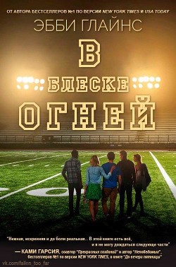 Книга В блеске огней (ЛП)