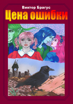 Книга Цена ошибки (СИ)