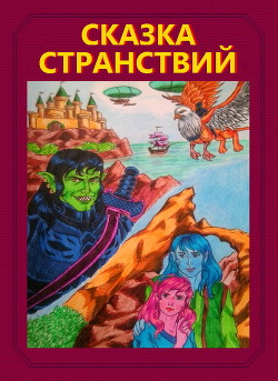 Читать онлайн книгу Сказка странствий (СИ) автор Книга Сказка странствий (СИ)