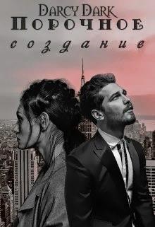 Читать онлайн книгу Порочное создание (СИ) автор Дарк Дарси Книга Порочное создание (СИ)