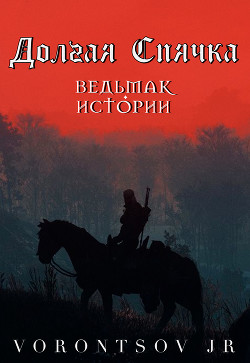 Книга Долгая спячка: Ведьмак. Истории Школы Кота (СИ)