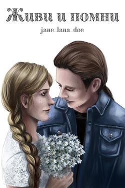 Читать онлайн книгу Живи и помни (СИ) автор Книга Живи и помни (СИ)