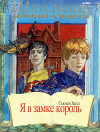 Книга Я в замке король