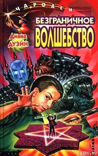 Книга Безграничное волшебство