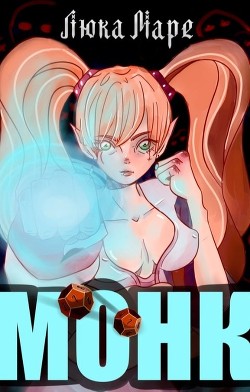 Книга Монк (СИ)