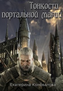 Книга Тонкости портальной магии (СИ)