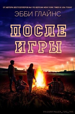 Книга После игры (ЛП)