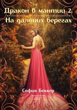 Книга На дальних берегах (СИ)