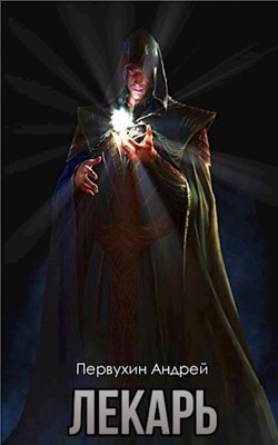 Книга Лекарь. Книга вторая (СИ)