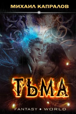 Книга Тьма (СИ)