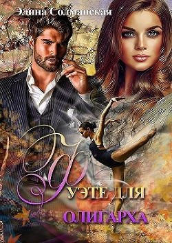 Книга Фуэте для олигарха (СИ)