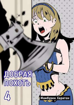 Книга Добрая похоть (СИ)