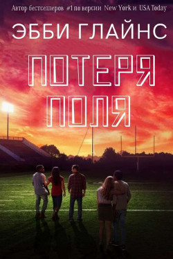 Книга Потеря поля (ЛП)