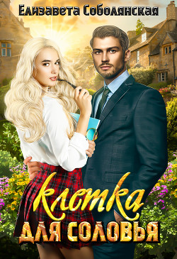 Книга Клетка для соловья (СИ)