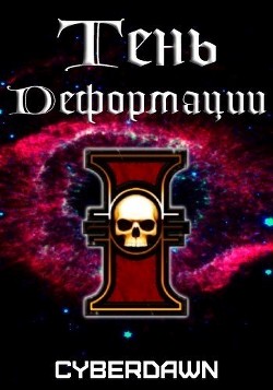 Книга Тень Деформации (СИ)