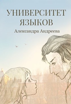 Книга Университет языков (СИ)