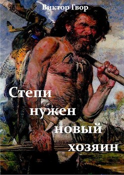 Книга Степи нужен новый хозяин (СИ)