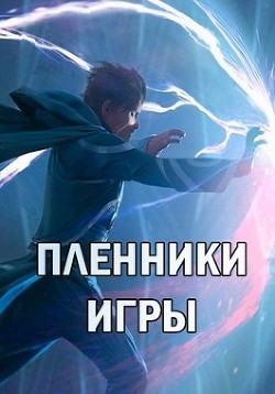Книга Пленники Игры (СИ)