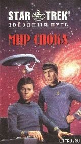 Книга Мир Спока