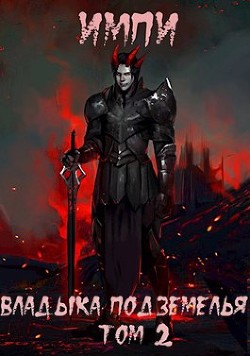 Книга Владыка подземелья. Том 2 (СИ)