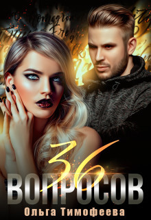 Книга 36 вопросов, чтобы влюбиться (СИ)