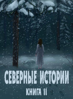 Книга Северные истории. Книга II (СИ)