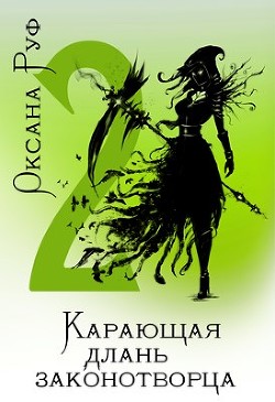 Книга Карающая длань законотворца - 2 (СИ)