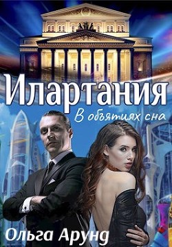 Книга Илартания. В объятиях сна (СИ)
