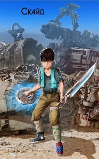 Читать онлайн книгу Скайд (СИ) автор Алексеев Евгений Артемович Книга Скайд (СИ)