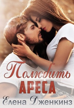 Книга Полюбить Ареса (СИ)
