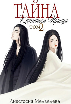Читать онлайн книгу Тайна Каменного Принца. Том-2 (СИ) автор Медведева Анастасия  Книга Тайна Каменного Принца. Том-2 (СИ)