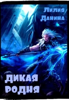 Книга Дикая родня (СИ)