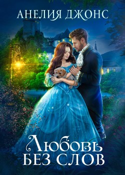 Книга Любовь без слов (СИ)