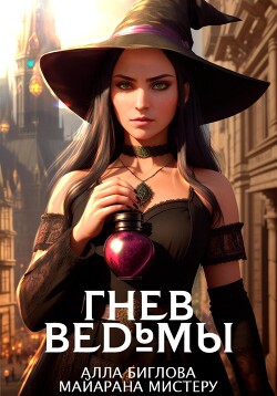 Книга Гнев ведьмы (СИ)