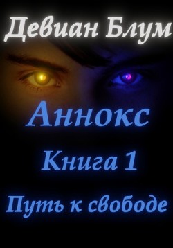 Книга Путь к свободе (СИ)