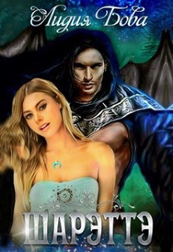 Книга Шарэттэ (СИ)