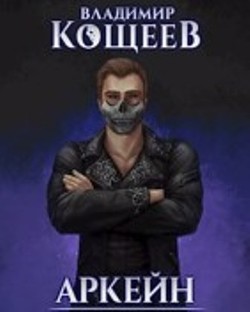 Книга Наследие Чернотопья (СИ)