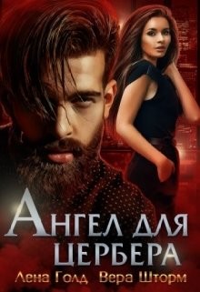 Читать онлайн книгу Ангел для Цербера (СИ) автор Лена Голд Книга Ангел для Цербера (СИ)