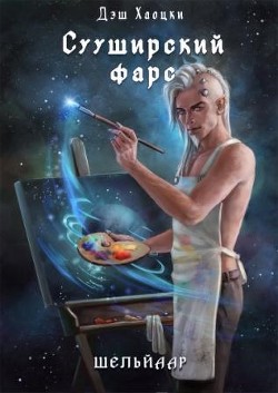 Книга Сууширский фарс 2/3 (СИ)