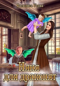 Книга Няня для драконят (СИ)