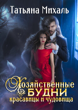 Книга Хозяйственные будни красавицы и чудовища