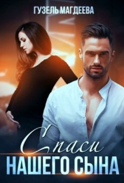 Книга Спаси нашего сына (СИ)