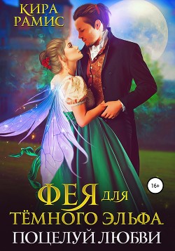 Книга Фея для тёмного эльфа. Поцелуй любви (СИ)