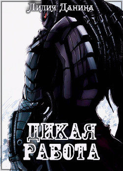 Книга Дикая работа (СИ)
