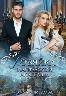 Книга Хозяйка магической академии (СИ)